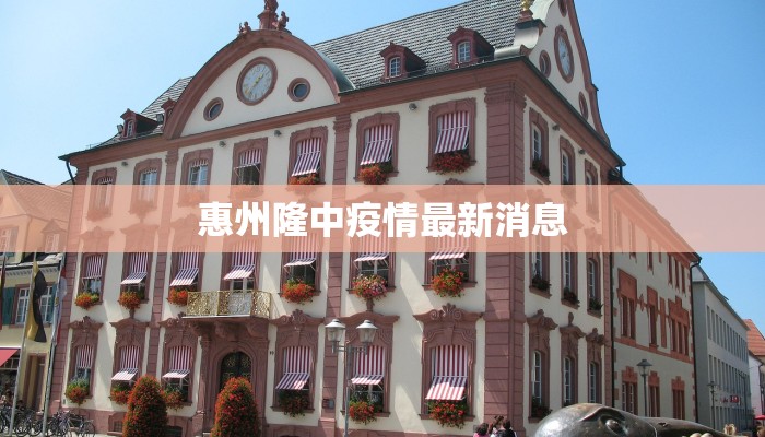 惠州隆中疫情最新消息 惠州隆中疫情最新消息